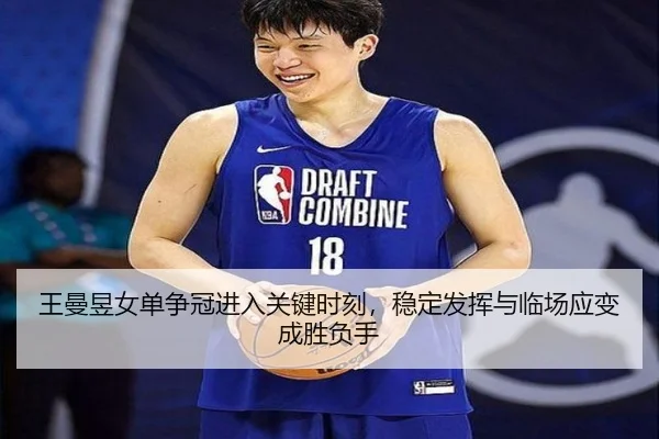王曼昱女单争冠进入关键时刻，稳定发挥与临场应变成胜负手