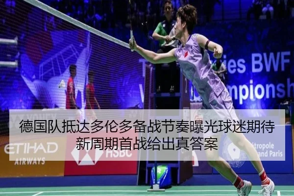 德国队抵达多伦多备战节奏曝光球迷期待新周期首战给出真答案 | c7yule
